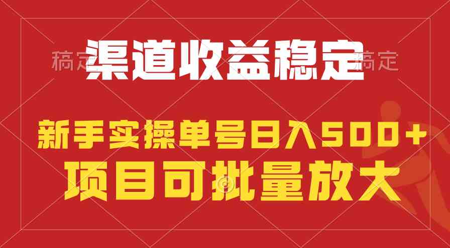 （9896期）稳定持续型项目，单号稳定收入500+，新手小白都能轻松月入过万-玖卿社区