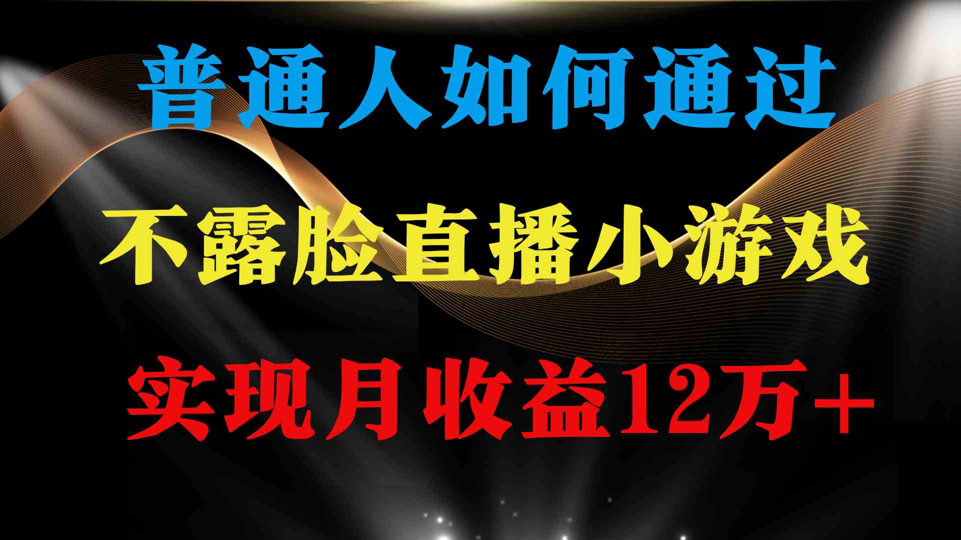 （9661期）普通人逆袭项目 月收益12万+不用露脸只说话直播找茬类小游戏 收益非常稳定-玖卿社区