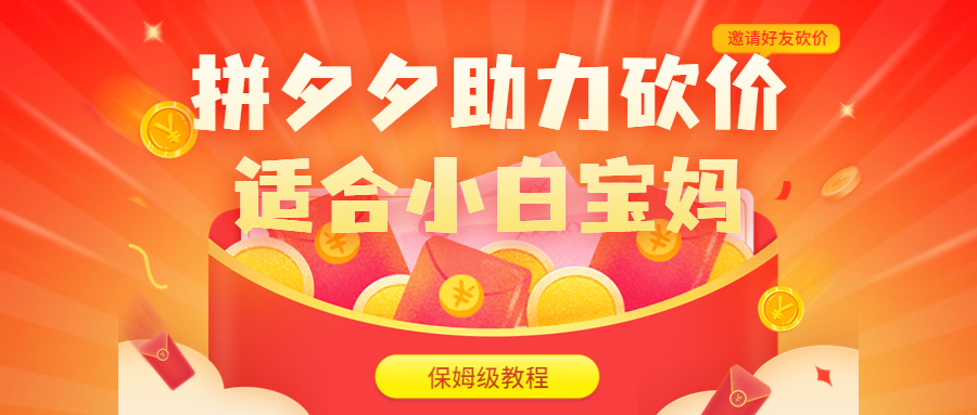 拼夕夕助力砍价项目，适合小白宝妈 日入200+（保姆级教程，视频教程+素材）-玖卿社区