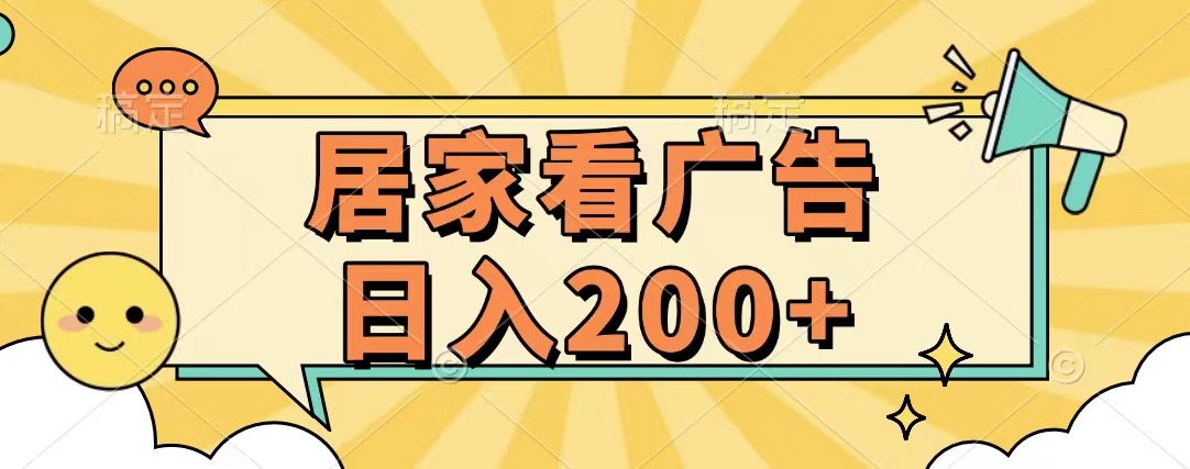 居家看广告 批量操作薅羊毛 小白也能日入200+-玖卿社区