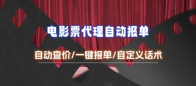 电影代理自动报单_自动查报价，给客户快速应答【完整攻略】-玖卿社区