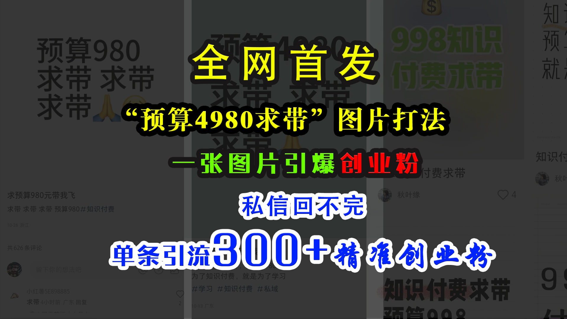 小红书“预算4980带我飞”图片打法，一张图片引爆创业粉，私信回不完，单条引流300+精准创业粉-玖卿社区