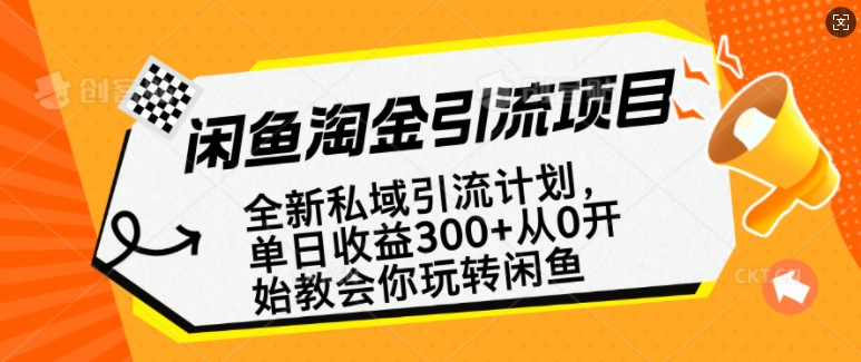 闲鱼淘金私域引流计划，从0开始玩转闲鱼，副业也可以挣到全职的工资-玖卿社区