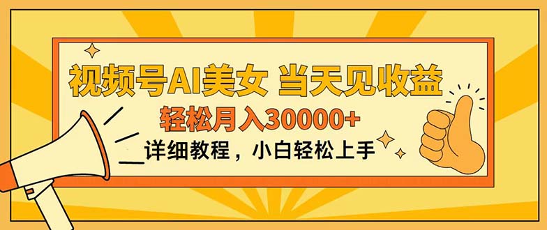 视频号AI美女，上手简单，当天见收益，轻松月入30000+-玖卿社区