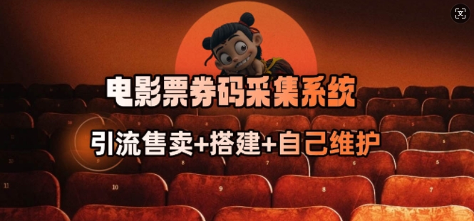 电影票券码采集系统_从商户放单转型做抢单达人-玖卿社区
