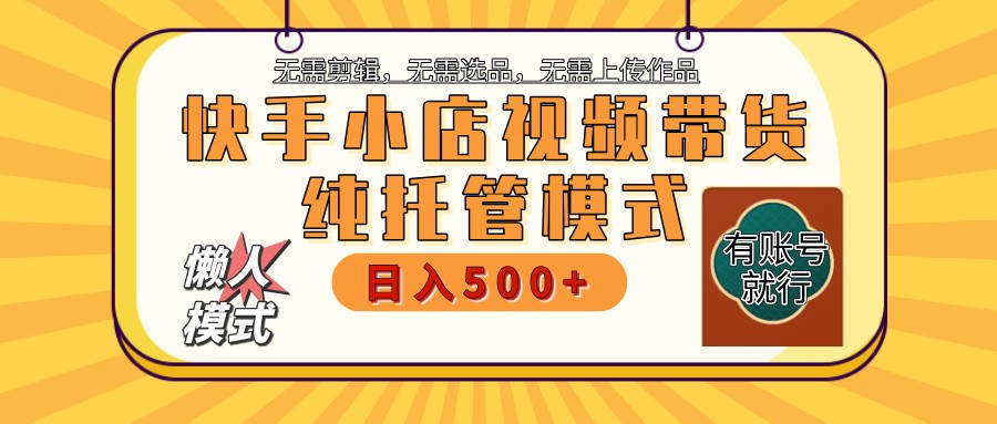 快手小店托管代运营 全程无需操作 二八分成 月入5000+-玖卿社区