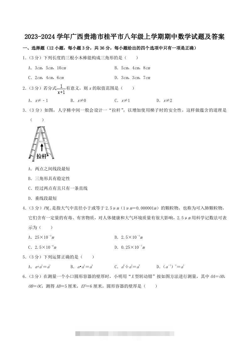 2023-2024学年广西贵港市桂平市八年级上学期期中数学试题及答案(Word版)-玖卿社区