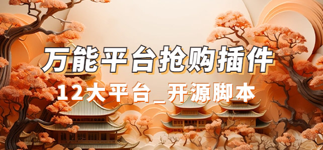 万能多平台抢购助手_好用且开源的油猴插件-玖卿社区