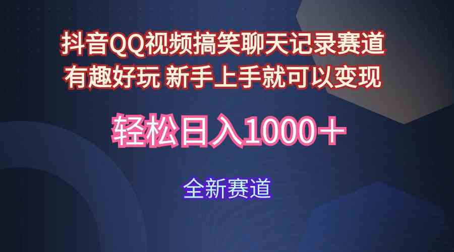 （9852期）玩法就是用趣味搞笑的聊天记录形式吸引年轻群体  从而获得视频的商业价…-玖卿社区