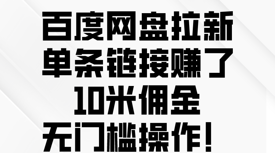 （10304期）百度网盘拉新，单条链接赚了10米佣金，无门槛操作！-玖卿社区