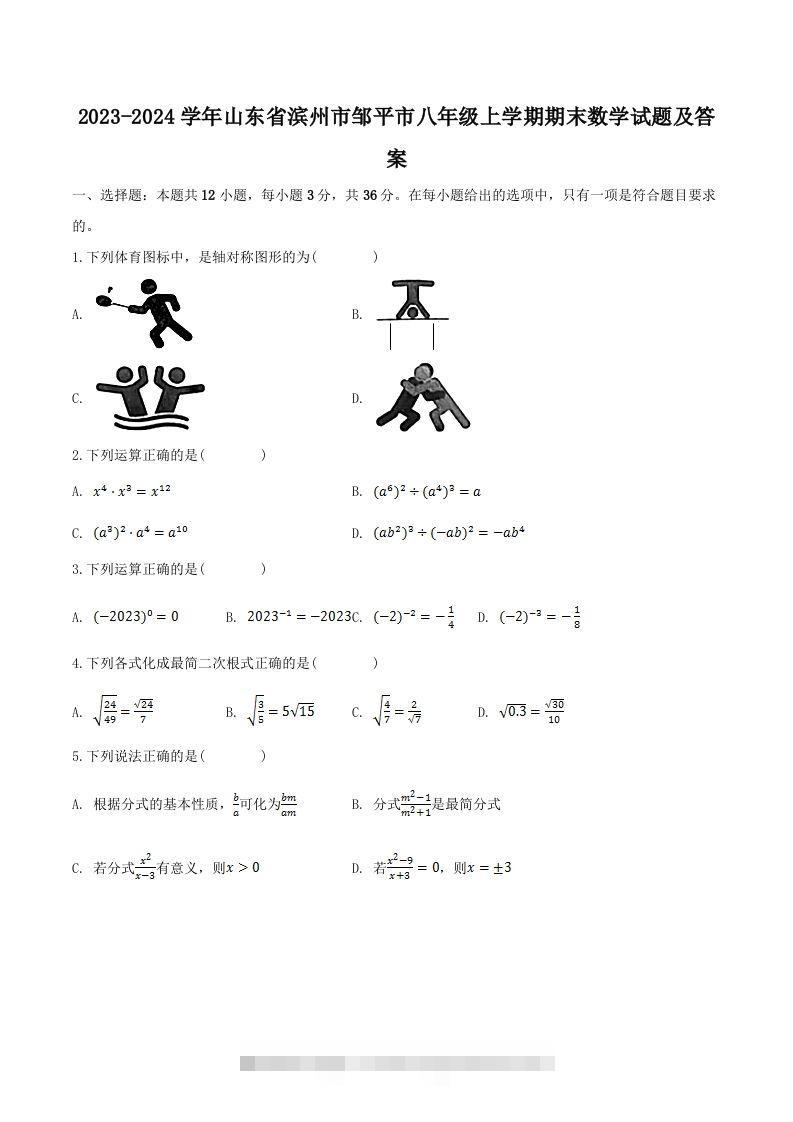 2023-2024学年山东省滨州市邹平市八年级上学期期末数学试题及答案(Word版)-玖卿社区
