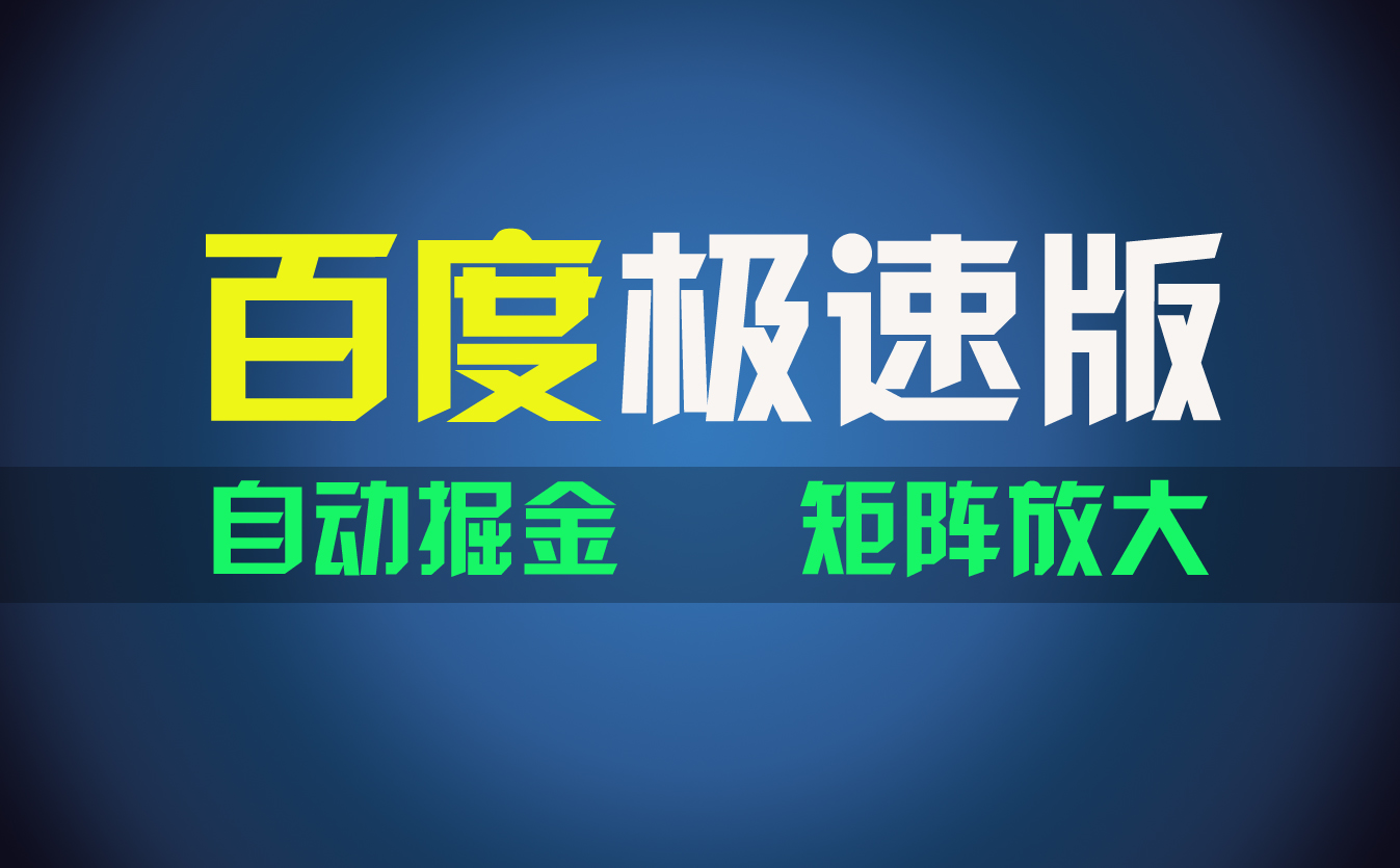 百du极速版项目，操作简单，新手也能弯道超车，两天收入1600元-玖卿社区