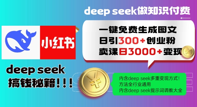 Deepseek一键免费生成小红书图文日引300+创业粉，日变现多张教程，方法全行业通用！-玖卿社区