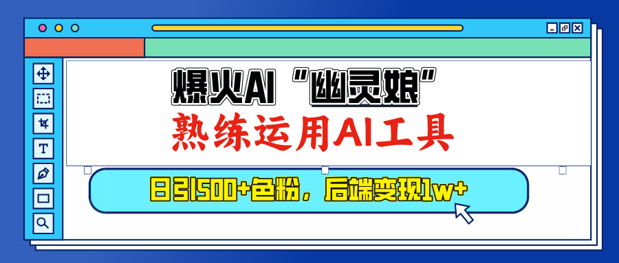 爆火AI”幽灵娘”，熟练运用AI工具，日引500+色粉，后端变现1W+-玖卿社区