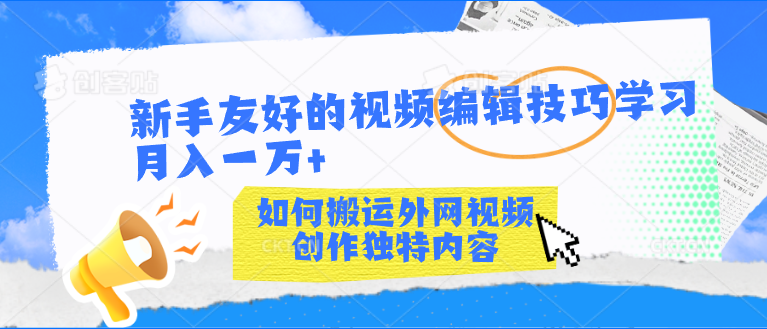 新手友好的视频编辑技巧学习轻松月入一万+-玖卿社区