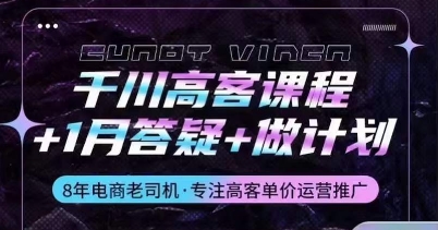 千川高客课程+1月答疑+做计划，详解千川原理和投放技巧-玖卿社区
