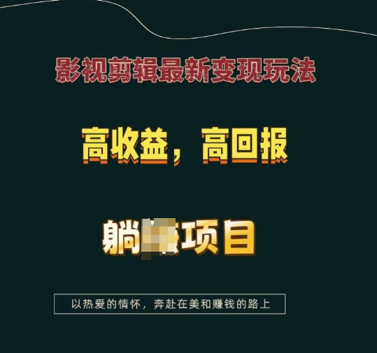 影视剪辑最新变现玩法，高收益，高回报，躺Z项目【揭秘】-玖卿社区
