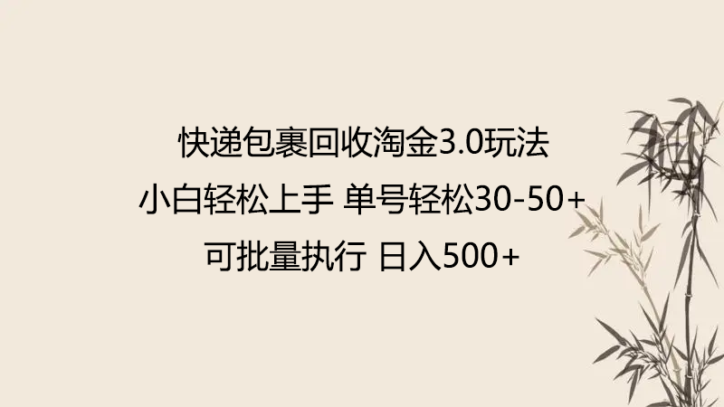 快递包裹回收淘金3.0玩法 无需任何押金 小白轻松上手-玖卿社区