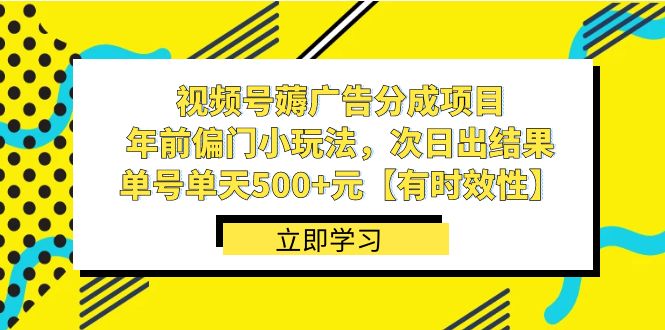 视频号薅广告分成项目，年前偏门小玩法，次日出结果，单号单天500+元-玖卿社区