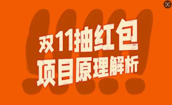 双11抽红包视频裂变项目【完整制作攻略】_长期的暴利打法-玖卿社区