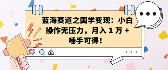 蓝海赛道之国学变现：小白操作无压力，月入 1 W + 唾手可得【揭秘】-玖卿社区