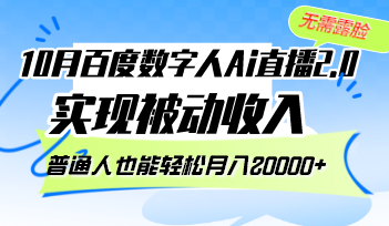 （12930期）10月百度数字人Ai直播2.0，无需露脸，实现被动收入，普通人也能轻松月…-玖卿社区