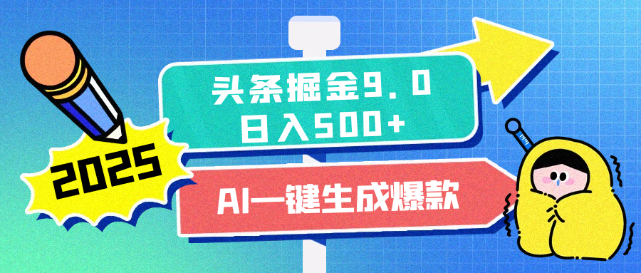 2025头条掘金9.0最新玩法，AI一键生成爆款文章，简单易上手，每天复制粘贴就行，日入500+-玖卿社区