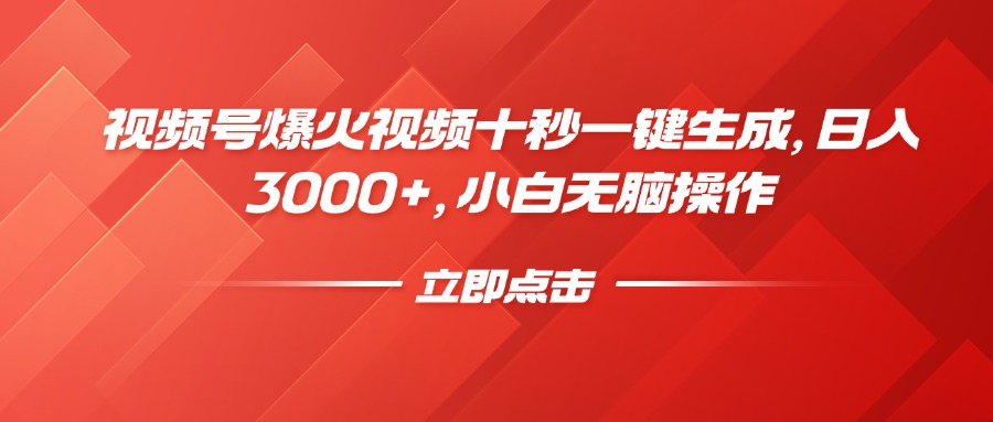 视频号爆火视频十秒一键生成，日入3000+，小白无脑操作-玖卿社区