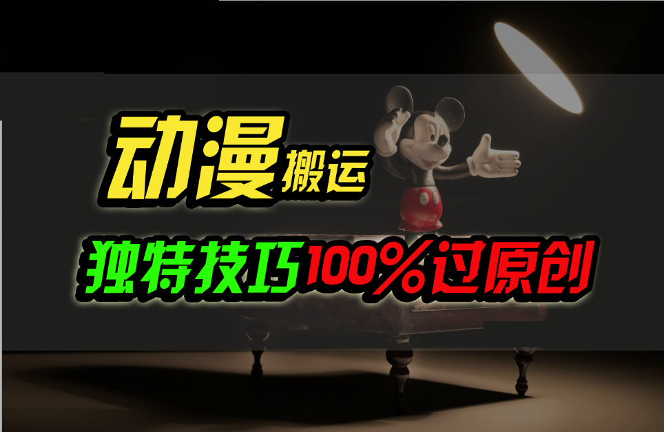 中视频计划动漫无脑搬运，独特方法过原创日入800+-玖卿社区