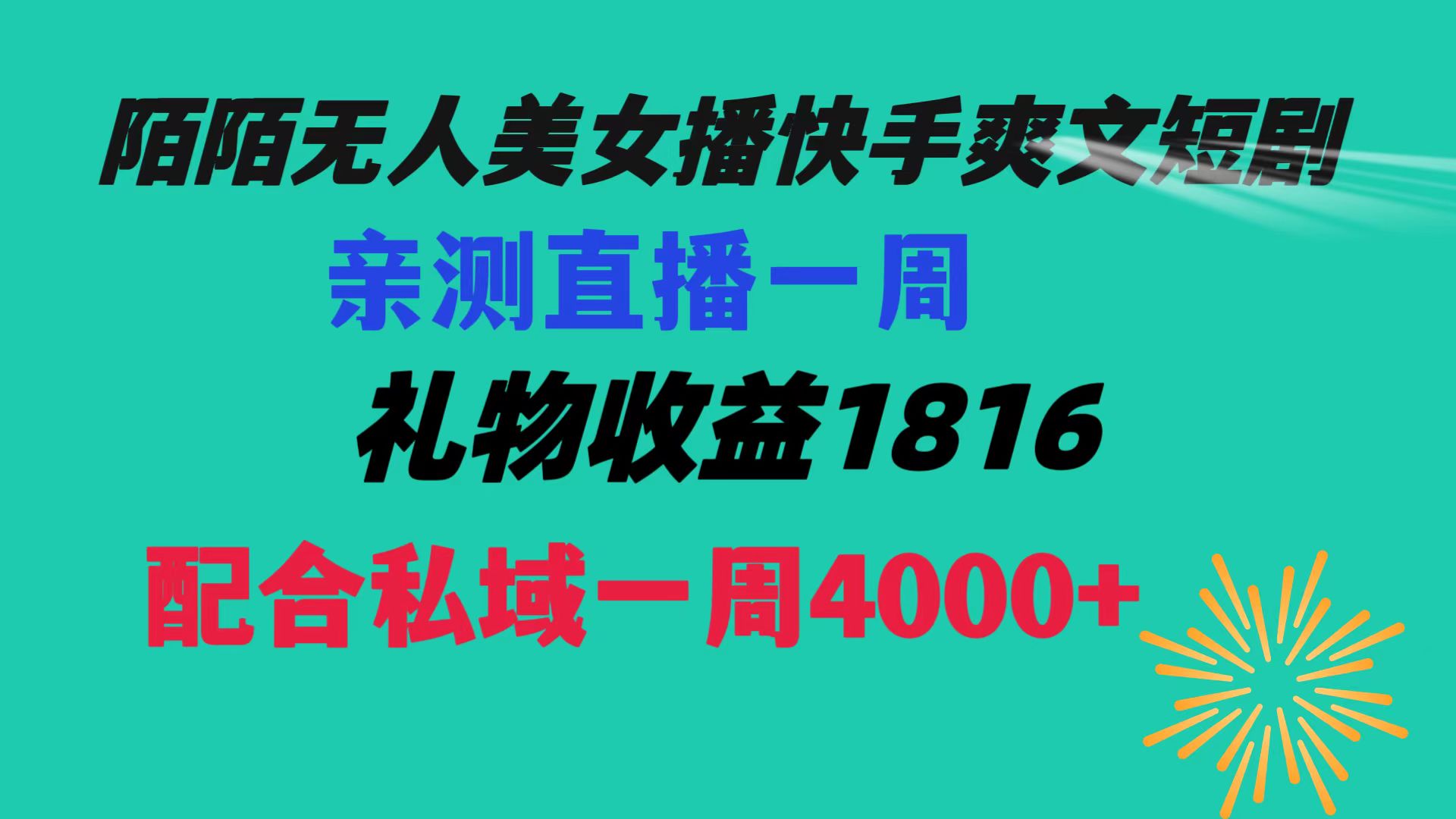 陌陌美女无人播快手爽文短剧，直播一周收益1816加上私域一周4000+-玖卿社区