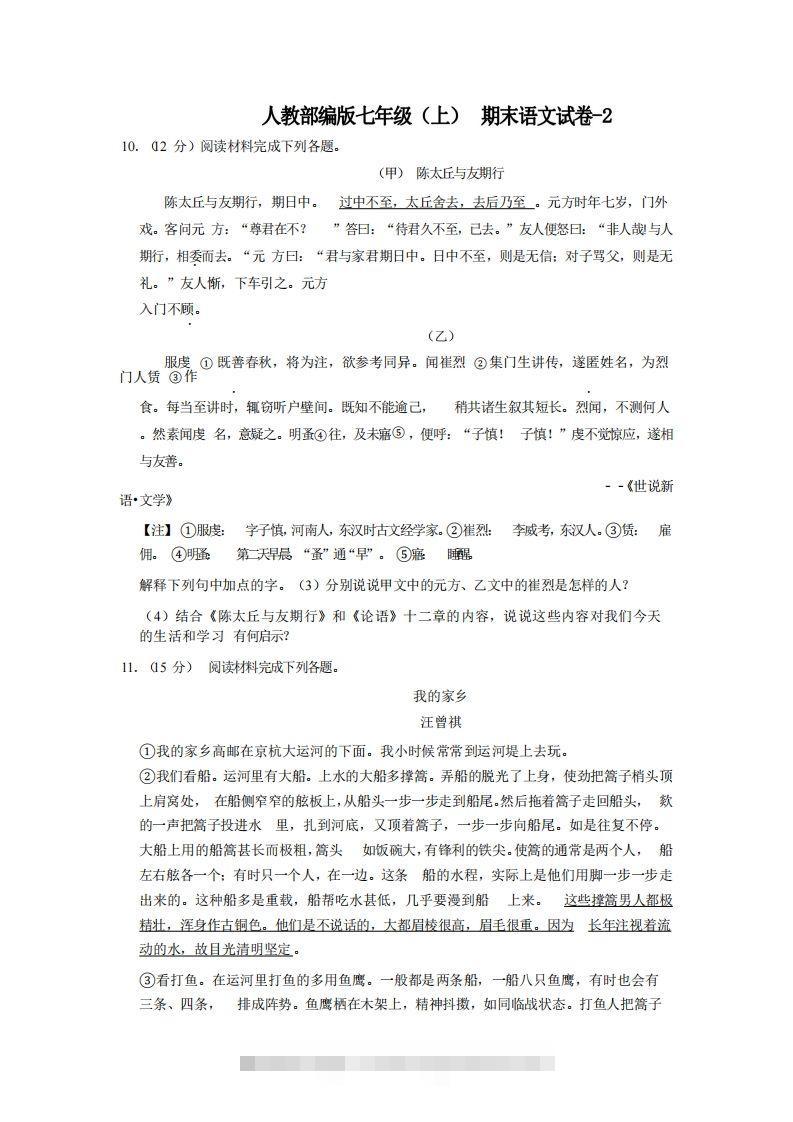 七年级（上）语文期末试卷4-2卷人教部编版-玖卿社区