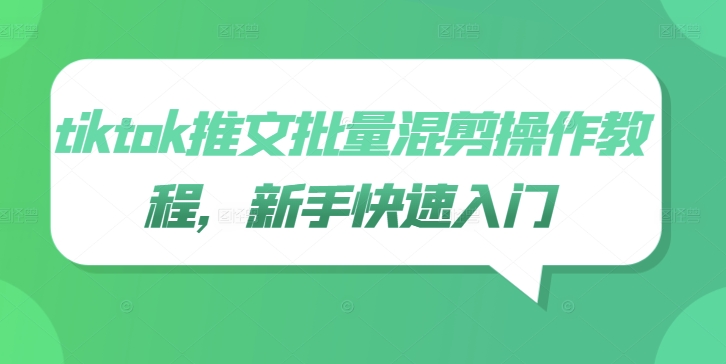 tiktok推文批量混剪操作教程，新手快速入门-玖卿社区