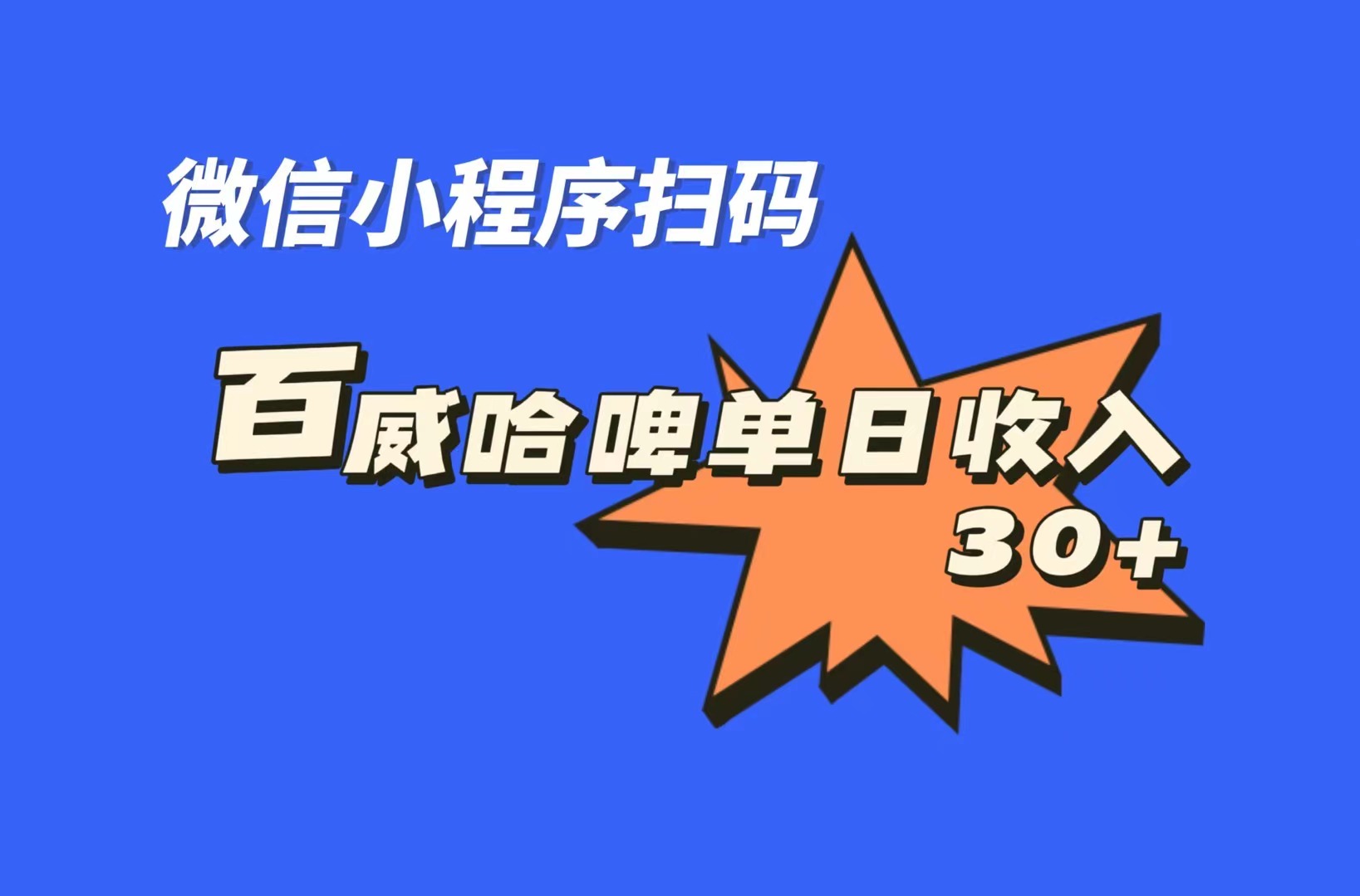 全网首发，百威哈啤扫码活动，每日单个微信收益30+-玖卿社区
