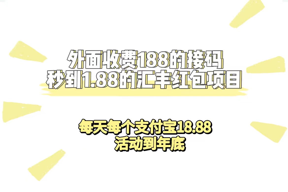 外面收费188接码无限秒到1.88汇丰红包项目 每天每个支付宝18.88 活动到年底-玖卿社区