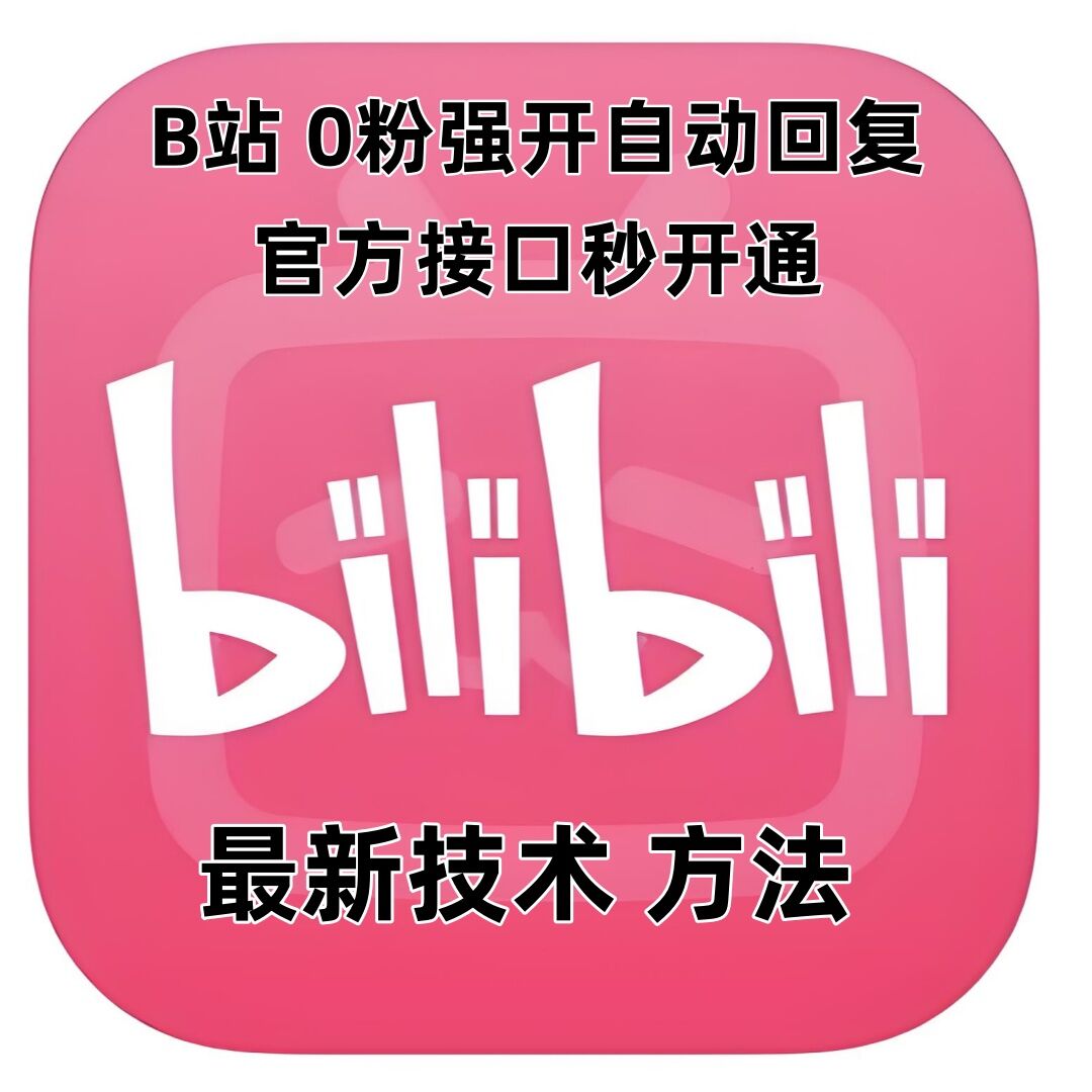 最新技术B站0粉强开自动回复教程，官方接口秒开通-玖卿社区