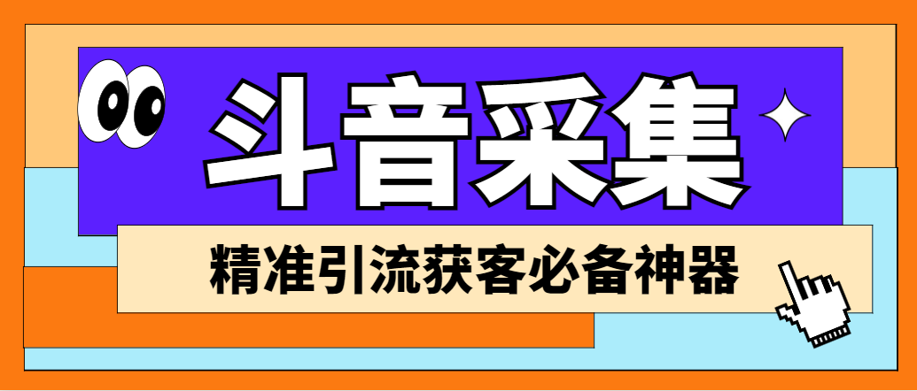 外面收费998D音采集爬虫获客大师专业全能版，精准获客必备神器-玖卿社区