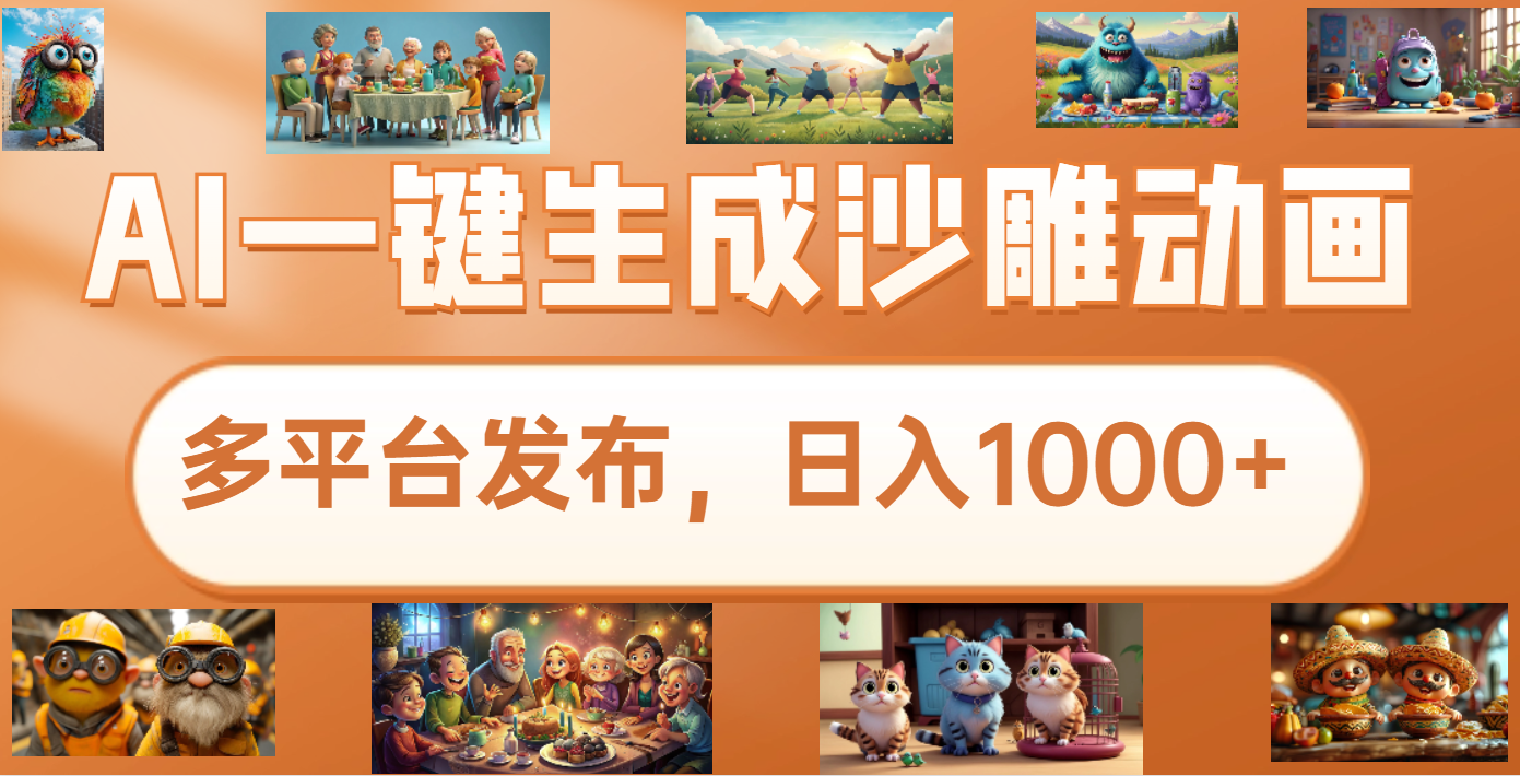沙雕动画新玩法，AI一键生成原创视频，条条爆流，日入1000+，多重变现方式-玖卿社区