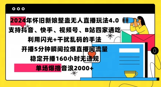 2024年怀旧新娘整蛊直播无人玩法4.0，开播5分钟瞬间拉爆直播间流量，单场爆撸音浪2000+【揭秘】-玖卿社区