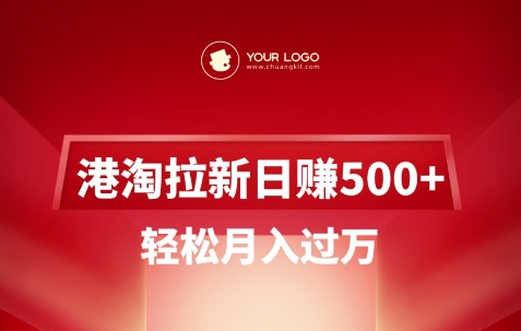 港淘拉新项目日入5张，轻松月入过W-玖卿社区