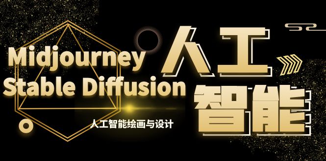 MJ+Stable Diffusion人工智能绘画与设计-第6期AIGC课程（35节）-玖卿社区