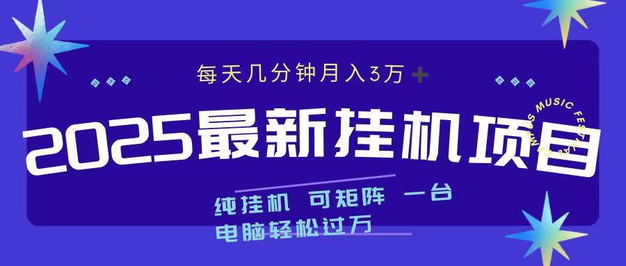 2025最新纯挂机项目 每天几分钟 月入3万➕ 可矩阵-玖卿社区