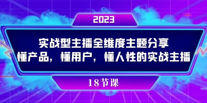 实操型主播全维度主题分享，懂产品，懂用户，懂人性的实战主播-玖卿社区