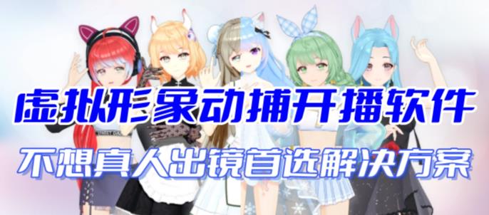 首款AI视频动捕虚拟辅助直播产品【不想真人出镜就用虚拟形象替代】-玖卿社区