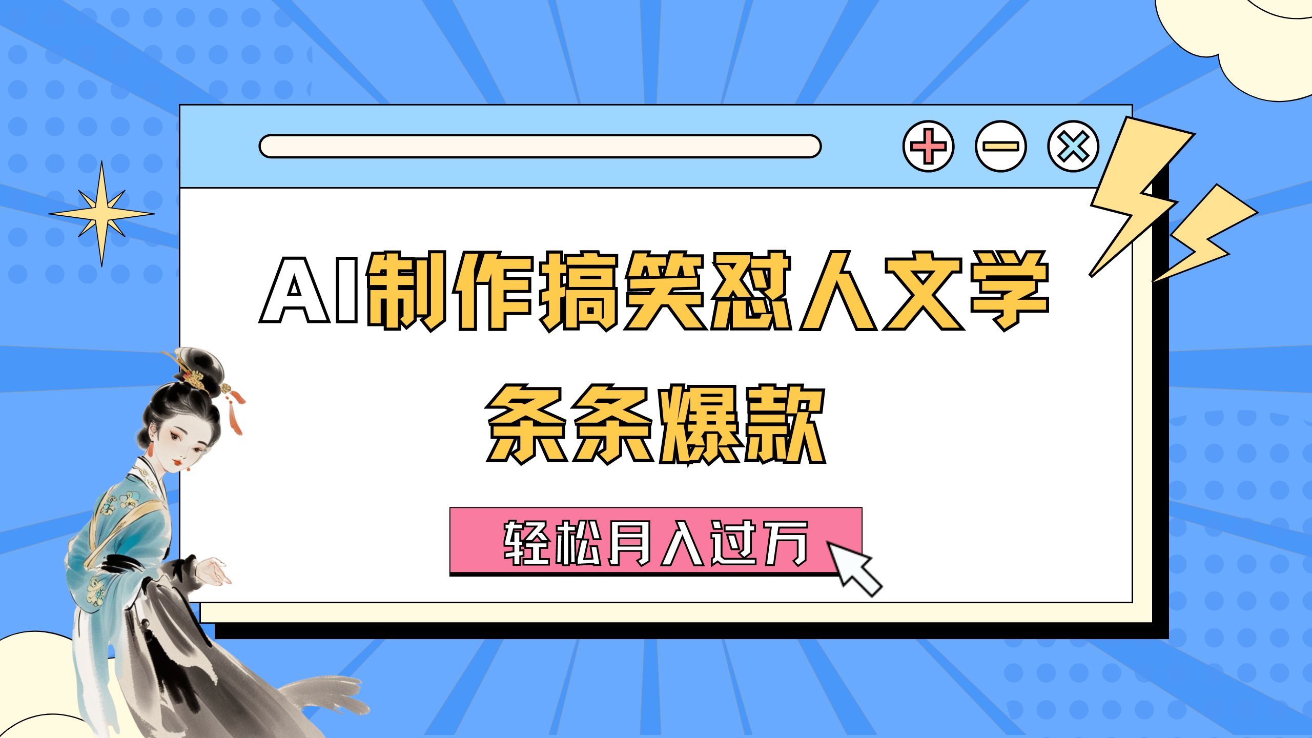 AI制作搞笑怼人文学 条条爆款 轻松月入过万-详细教程-玖卿社区