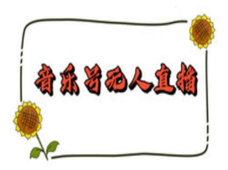 抖音音乐号无人直播间搭建，手把手教你搭建，24小时不断播撸音浪-玖卿社区