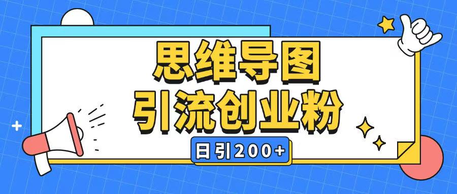 暴力引流全平台通用思维导图引流玩法ai一键生成日引200+-玖卿社区