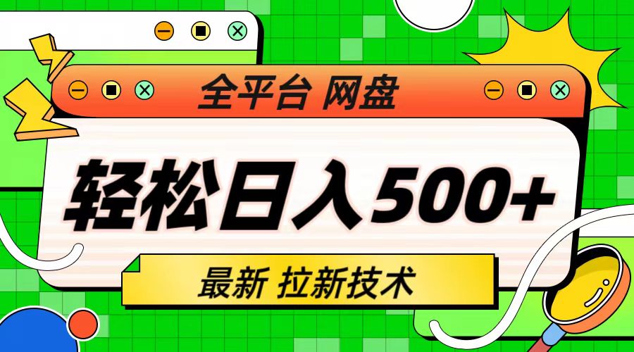 最新全平台网盘，拉新技术，轻松日入500+（保姆级教学）-玖卿社区