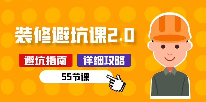 新手装修避坑课2.0：装修之前一定要做好功课（55节课）-玖卿社区