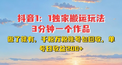 DY独家1：1搬运玩法，3分钟搞定一个作品，千粉万粉账号包回收，单号日收益2张【揭秘】-玖卿社区