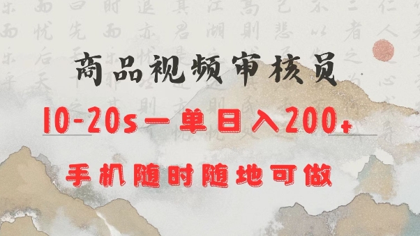 商品视频审核20s一单手机就行随时随地操作日入2张【揭秘】-玖卿社区
